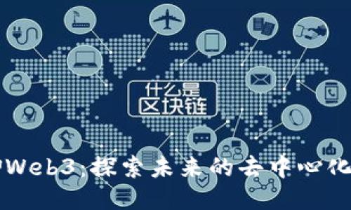 老曾聊Web3：探索未来的去中心化互联网