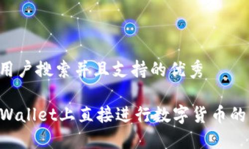 思考一个符合用户搜索并且支持的优秀

code如何在TPWallet上直接进行数字货币的买卖：全面指南