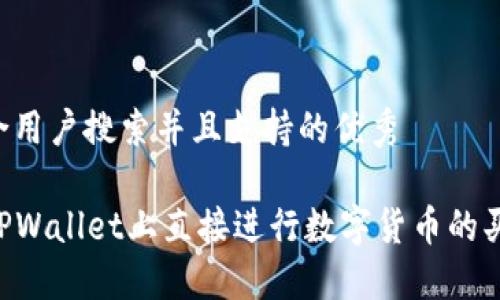 思考一个符合用户搜索并且支持的优秀

code如何在TPWallet上直接进行数字货币的买卖：全面指南