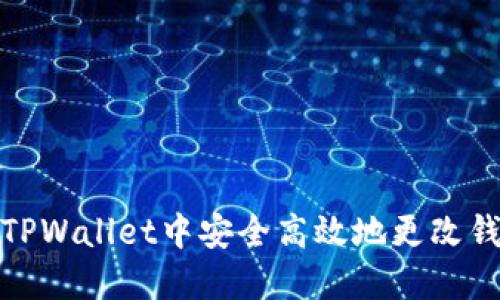 如何在TPWallet中安全高效地更改钱包地址