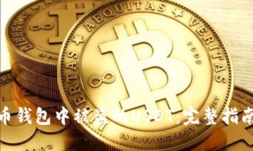 如何找回火币钱包中被盗的USDT：完整指南与防护措施