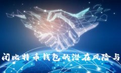 解析未关闭比特币钱包的潜在风险与管