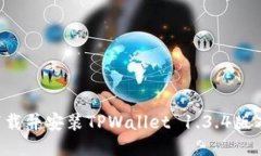 如何成功下载并安装TPWallet 1.3.4版本：