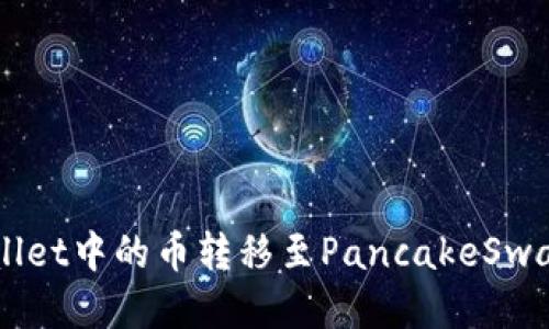 如何将TPWallet中的币转移至PancakeSwap并进行交易