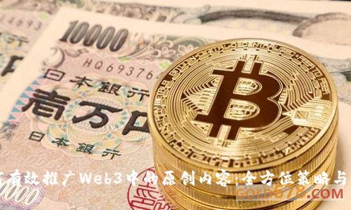 如何有效推广Web3中的原创内容：全方位策略与方法