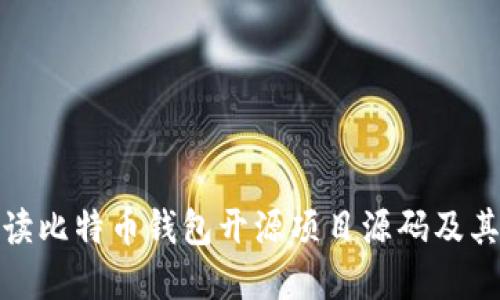 全面解读比特币钱包开源项目源码及其重要性