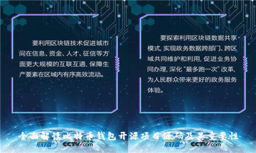 全面解读比特币钱包开源项目源码及其重要性