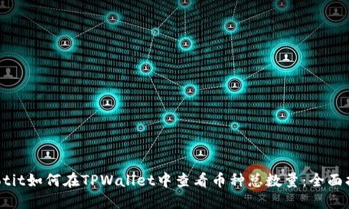 baotit如何在TPWallet中查看币种总数量：全面指南
