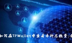 baotit如何在TPWallet中查看币种总数量：
