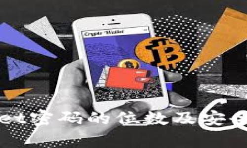 TPWallet密码的位数及安全性分析