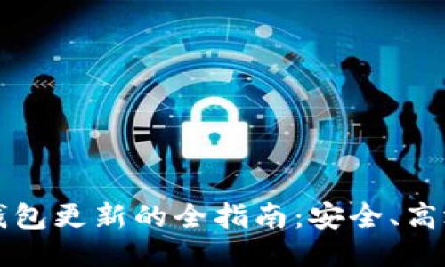快速比特币钱包更新的全指南：安全、高效与使用技巧