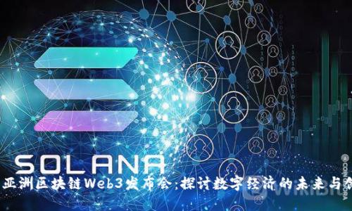 2023年亚洲区块链Web3发布会：探讨数字经济的未来与创新机遇