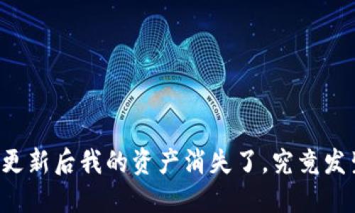 TPWallet更新后我的资产消失了，究竟发生了什么？