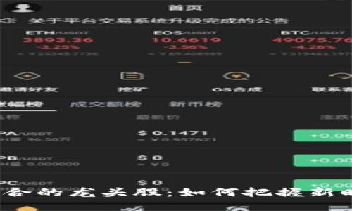 AI与Web3结合的龙头股：如何把握新时代投资机会