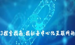 Web3探索指南：揭秘去中心化互联网的