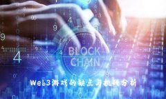 Web3游戏的缺点与挑战分析
