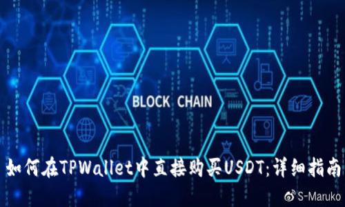 如何在TPWallet中直接购买USDT：详细指南