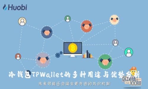 冷钱包TPWallet的多种用途与优势分析