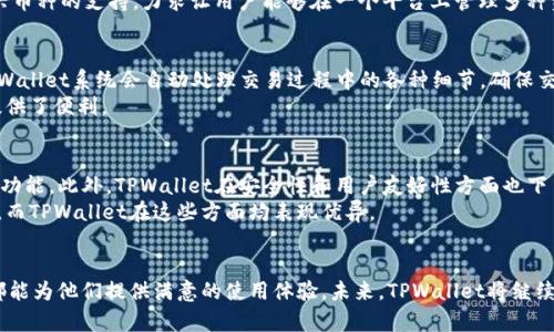 探索TPWallet：加密货币管理的新选择
TPWallet, 加密货币, 数字钱包, 区块链技术/guanjianci

引言
近年来，加密货币的普及使得数字钱包的重要性日益凸显。作为众多数字钱包中的新兴代表，TPWallet以其卓越的安全性、用户友好的界面和多功能性迅速吸引了广大用户的注意。本文将详细探讨TPWallet的功能、优势，以及它在加密货币世界中的独特地位。

TPWallet的基本介绍
TPWallet是一种先进的数字钱包，专为存储和管理各种加密货币而设计。用户可以通过TPWallet进行加密货币的买入、卖出、转账及存储。同时，TPWallet还支持多种区块链，允许用户跨链交易，这给用户带来了极大的便利。作为一款多功能的钱包，TPWallet不仅满足了用户管理资产的需求，还支持去中心化金融（DeFi）功能。

TPWallet的主要功能
TPWallet的设计宗旨是为了简化用户的加密货币管理过程。以下是它的一些主要功能：
ul
    listrong多币种支持：/strongTPWallet支持多种主流加密货币，包括比特币、以太坊、莱特币等，大大扩展了用户的选择空间。/li
    listrong安全性高：/strongTPWallet采取多重安全防护措施，包括私钥加密、分布式存储等，确保用户资产的安全。/li
    listrong跨链交易：/strong用户可以在不同的区块链之间进行交易，这一功能极大地便利了资产的流动。/li
    listrong用户友好的界面：/strongTPWallet的界面设计简洁直观，用户可以轻松上手，无需专业知识。/li
/ul

使用TPWallet的优势
选择TPWallet作为数字钱包，有多个优势：
ul
    listrong便捷性：/strong用户可以通过移动设备或桌面客户端随时随地进行交易，体验到数字货币带来的便利。/li
    listrong高透明度和去中心化：/strongTPWallet采用分布式账本技术，使所有交易都可追踪，增强了透明度和安全性。/li
    listrong社区支持：/strongTPWallet拥有一个活跃的用户社区，用户可以在其中寻求帮助并分享经验。/li
    listrong定期更新与维护：/strong团队会根据市场需求和用户反馈，不定期更新软件，确保其安全性和体验感的提升。/li
/ul

加密货币安全性问题的探讨
在加密货币的世界中，安全性始终是一个重要议题。TPWallet具备多种安全特性，保障用户的资金安全。
首先，TPWallet采用了先进的加密技术，用户的私钥在本地设备上加密存储，避免了中心化服务器可能带来的风险。用户始终掌控自己的私钥，这意味着在系统遭遇攻击时，用户资产的安全得到了保障。
其次，TPWallet团队定期对软件进行安全审计，并及时释放安全更新，以防止潜在的安全漏洞。而且，TPWallet支持两步验证功能，进一步加强了账户安全。
最后，用户在使用TPWallet时，应保持警惕，定期改变密码，并且尽量避免在公共网络环境下进行交易，以规避不必要的风险。当用户意识到这些安全措施的重要性时，TPWallet将成为一个更加安全的加密货币管理工具。

TPWallet在区块链技术中的应用
区块链技术是TPWallet的核心基础，提供了透明、安全和去中心化的交易环境。在TPWallet的操作中，用户的每一笔交易都会被记录在区块链上，所有数据都是公开且不可篡改的。
TPWallet支持的多种区块链，让用户能够便捷地进行跨链交易。用户可以利用这一优势便捷地进行资产转换，增加了资金的流动性。此外，TPWallet还兼容去中心化应用（DApp），用户可以通过钱包直接使用各种DeFi服务，这为用户创造了更多的投资机会。
随着去中心化金融的兴起，TPWallet的角色变得愈发重要。它不仅是用户管理资产的工具，更是进入整个区块链生态的重要门户。通过TPWallet，用户能够轻松体验到区块链技术的种种优势。

TPWallet的未来发展方向
展望未来，TPWallet将继续致力于技术创新和用户体验的提升。团队计划进一步拓展支持的加密货币种类，以满足更多用户的需求。此外，TPWallet将增强与其他区块链及去中心化应用的兼容性，以提升跨链交易体验。
同时，随着加密货币法规的不断完善，TPWallet也将积极与合规部门保持联系，确保在遵循各国法规的同时，为用户提供更优质的服务。当用户尝试新的功能和服务时，TPWallet将不断进行完善和创新，引领用户进入加密世界的新纪元。

常见问题解答

TPWallet如何保证用户信息安全？
在现代数字时代，用户信息的安全性非常重要。TPWallet采取了多种措施来确保用户信息的安全性，从而建立用户的信任。首先，TPWallet对所有用户数据进行加密存储，有效降低数据被泄露的风险。其次，用户的私钥只保存在用户设备上，不会上传到服务器，这意味着即使TPWallet的服务器遭到攻击，用户的资金也能够得到保护。此外，TPWallet还提供了多因素身份验证，增加了账户的安全性。
另外，TPWallet团队定期对系统进行安全测试，发现并修复潜在漏洞，确保钱包软件始终处于一个安全的状态。通过这些持续的工作，TPWallet为用户提供了一个安全可靠的使用环境，使得用户无需担心信息安全的问题。

TPWallet是否支持多种加密货币？
TPWallet的显著特点之一就是其对多种加密货币的支持。用户可以在TPWallet上自由存储和管理诸如比特币、以太坊、瑞波币等多种主流加密货币。此外，TPWallet还在不断增加对新兴币种的支持，力求让用户能够在一个平台上管理多种资产。这样一来，用户就不再需要在多个钱包间切换，节省了管理成本。此外，TPWallet还具有跨链交易功能，用户可以方便地在不同的区块链间进行资产转换，提升交易的便捷性和效率。

如何使用TPWallet进行跨链交易？
跨链交易的功能使得用户能够在不同的区块链之间转移资产。在TPWallet中进行跨链交易非常简单。用户只需选择要转移的加密货币和目标区块链，然后填写相应的转账信息即可。TPWallet系统会自动处理交易过程中的各种细节，确保交易顺利完成。
在进行跨链交易时，用户需要确保目标区块链支持接收的币种，并注意交易费用和时间。通过这一功能，TPWallet不仅提升了用户资金的流动性，也为用户融入更广泛的加密货币生态提供了便利。

TPWallet与其他数字钱包的比较
在众多数字钱包中，TPWallet凭借其独特的功能和优质的用户体验脱颖而出。与某些功能单一的钱包相比，TPWallet不仅支持多种加密货币，还具备跨链交易和去中心化金融（DeFi）的功能。此外，TPWallet在安全性和用户友好性方面也下了很大功夫。
虽然市场上存在许多竞争对手，但TPWallet的强大社区支持和定期更新确保了其在不断变化的市场中保持竞争力。用户在选择数字钱包时，应综合考虑钱包的功能、安全性和用户体验，而TPWallet在这些方面均表现优异。

总结
TPWallet作为一款新兴的数字货币钱包，不仅提供了安全、便捷的加密货币管理方案，其多种功能也使得用户在加密世界中游刃有余。无论是对于新手还是有经验的投资者，TPWallet都能为他们提供满意的使用体验。未来，TPWallet将继续努力创新，为用户带来更多惊喜。在选择数字货币管理工具时，TPWallet无疑是一个值得考虑的优秀选择。
