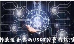 如何选择最适合你的USDT付费钱包：完