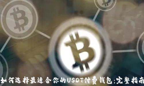 
如何选择最适合你的USDT付费钱包：完整指南