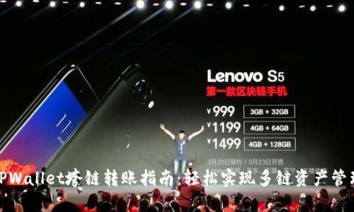 TPWallet垮链转账指南：轻松实现多链资产管理