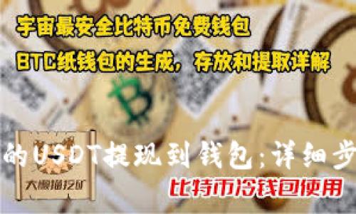 如何将交易所的USDT提现到钱包：详细步骤与注意事项