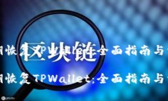 如何通过私钥恢复TPWallet：全面指南与
