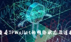 如何查看TPWallet的网络状态及连接指南