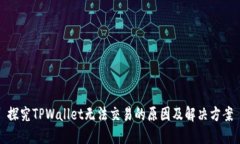 探究TPWallet无法交易的原因及解决方案