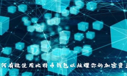 如何有效使用比特币钱包以炫耀你的加密资产？
