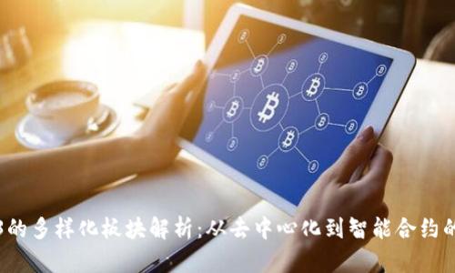 Web3的多样化板块解析：从去中心化到智能合约的未来
