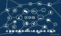 全面解析最新Web3技术：机遇与挑战