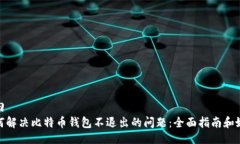 返回如何解决比特币钱包不退出的问题