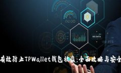 如何有效防止TPWallet钱包被盗：全面攻