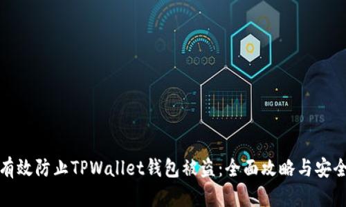 如何有效防止TPWallet钱包被盗：全面攻略与安全技巧
