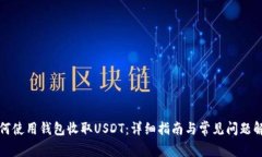 如何使用钱包收取USDT：详细指南与常