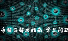 TPWallet卖币错误解决指南：常见问题与