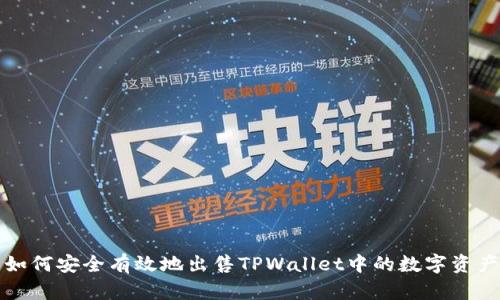 如何安全有效地出售TPWallet中的数字资产