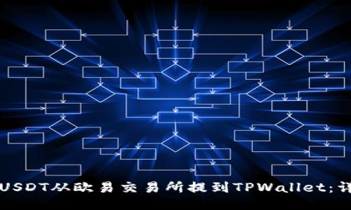 如何将USDT从欧易交易所提到TPWallet：详细指南