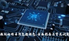 如何找到比特币钱包数据包：全面指南