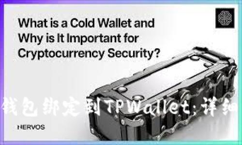 如何将SSC钱包绑定到TPWallet：详细步骤和指南