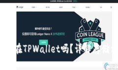 FIL币可以存放在TPWallet吗？详解存储方