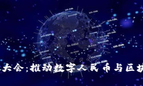 探索福建Web3大会：推动数字人民币与区块链技术的融合