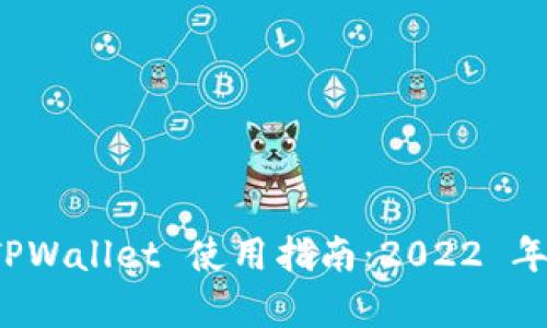 全面解析 TPWallet 使用指南：2022 年的最佳教程