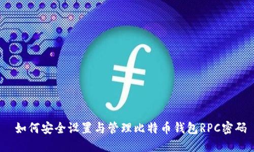  如何安全设置与管理比特币钱包RPC密码