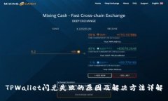 TPWallet闪兑失败的原因及解决方法详解