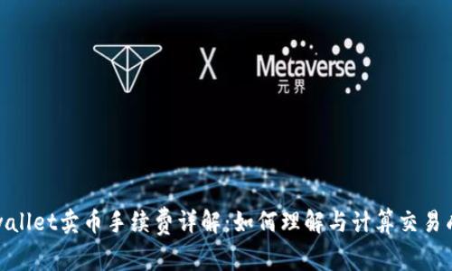 tpwallet卖币手续费详解：如何理解与计算交易成本