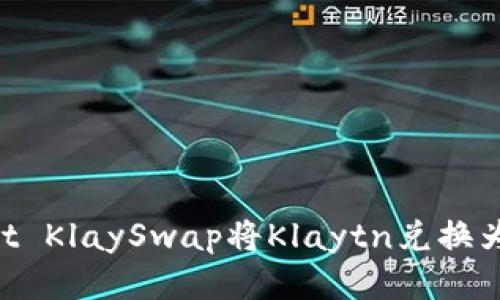 如何使用TPWallet KlaySwap将Klaytn兑换为Wemix：详细指南