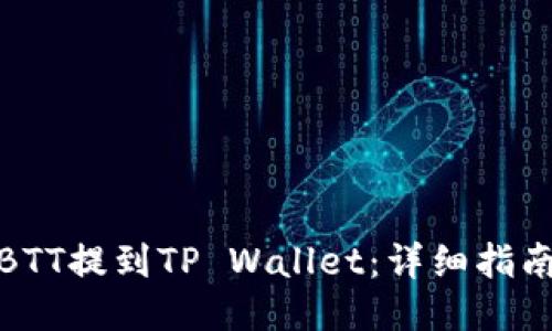 如何将BTT提到TP Wallet：详细指南与步骤